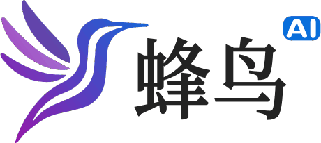 蜂鸟AI