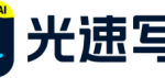 光速写作