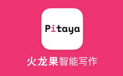 火龙果写作