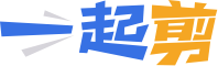 一起剪