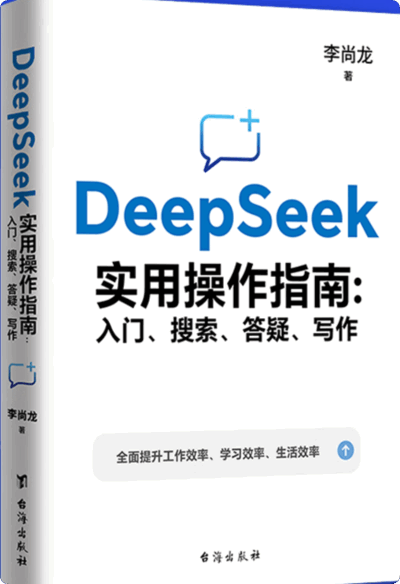 DeepSeek实用操作指南入门