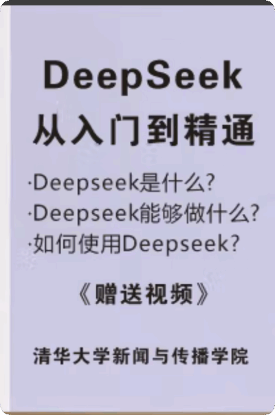DeepSeek从入门到精通笔记（纸质资料）
